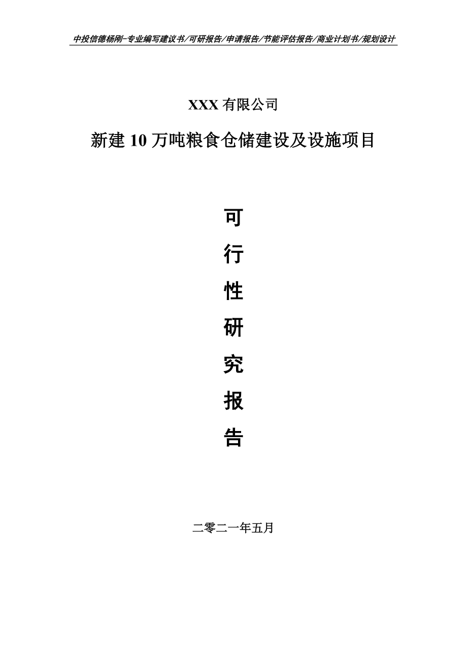 新建10万吨粮食仓储建设及设施项目可行性研究报告建议书.doc_第1页