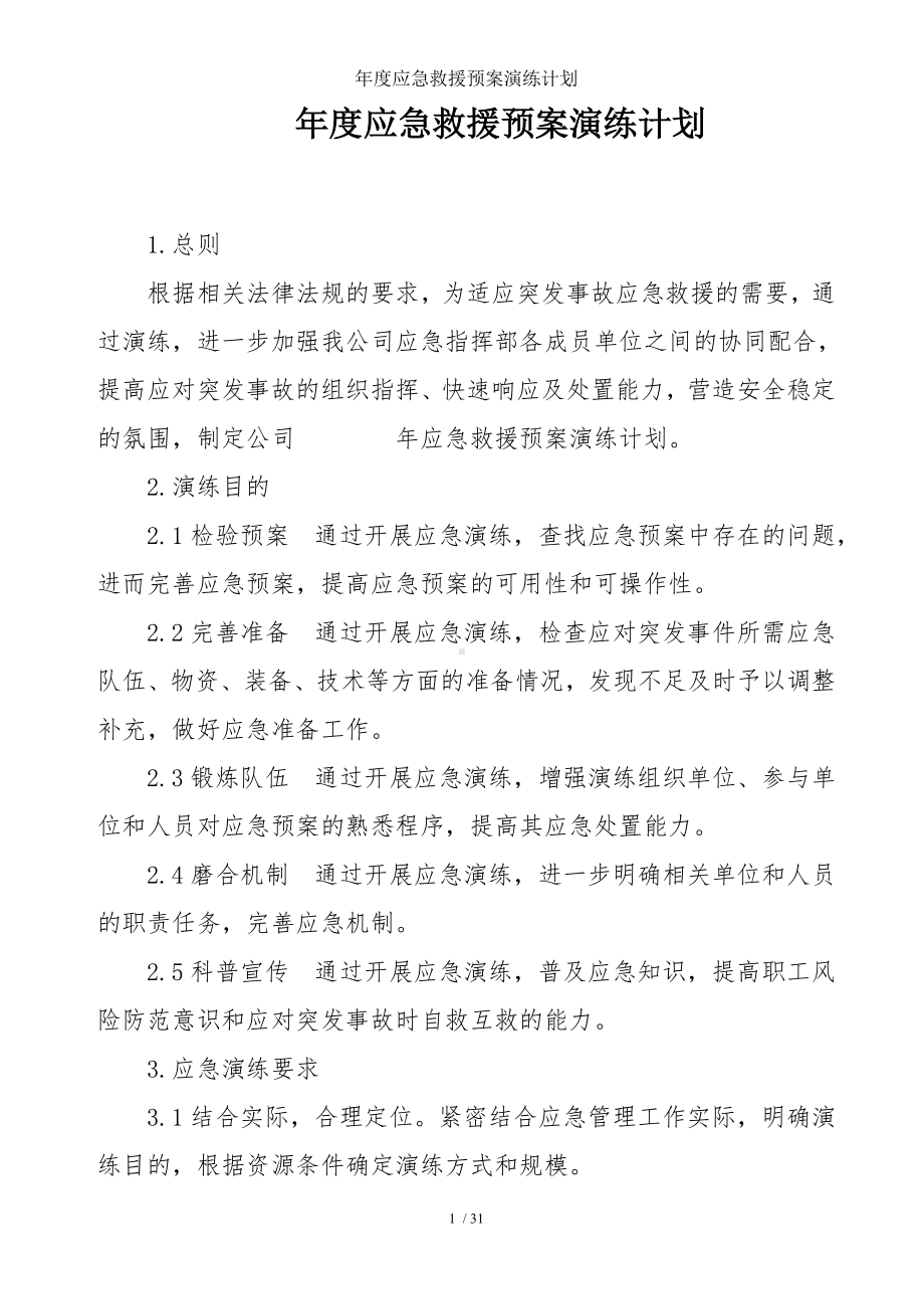 年度应急救援预案演练计划参考模板范本.doc_第1页