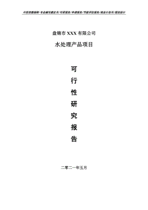 水处理产品建设项目可行性研究报告申请备案.doc