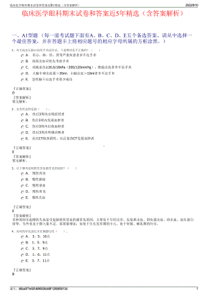 临床医学眼科期末试卷和答案近5年精选（含答案解析）.pdf