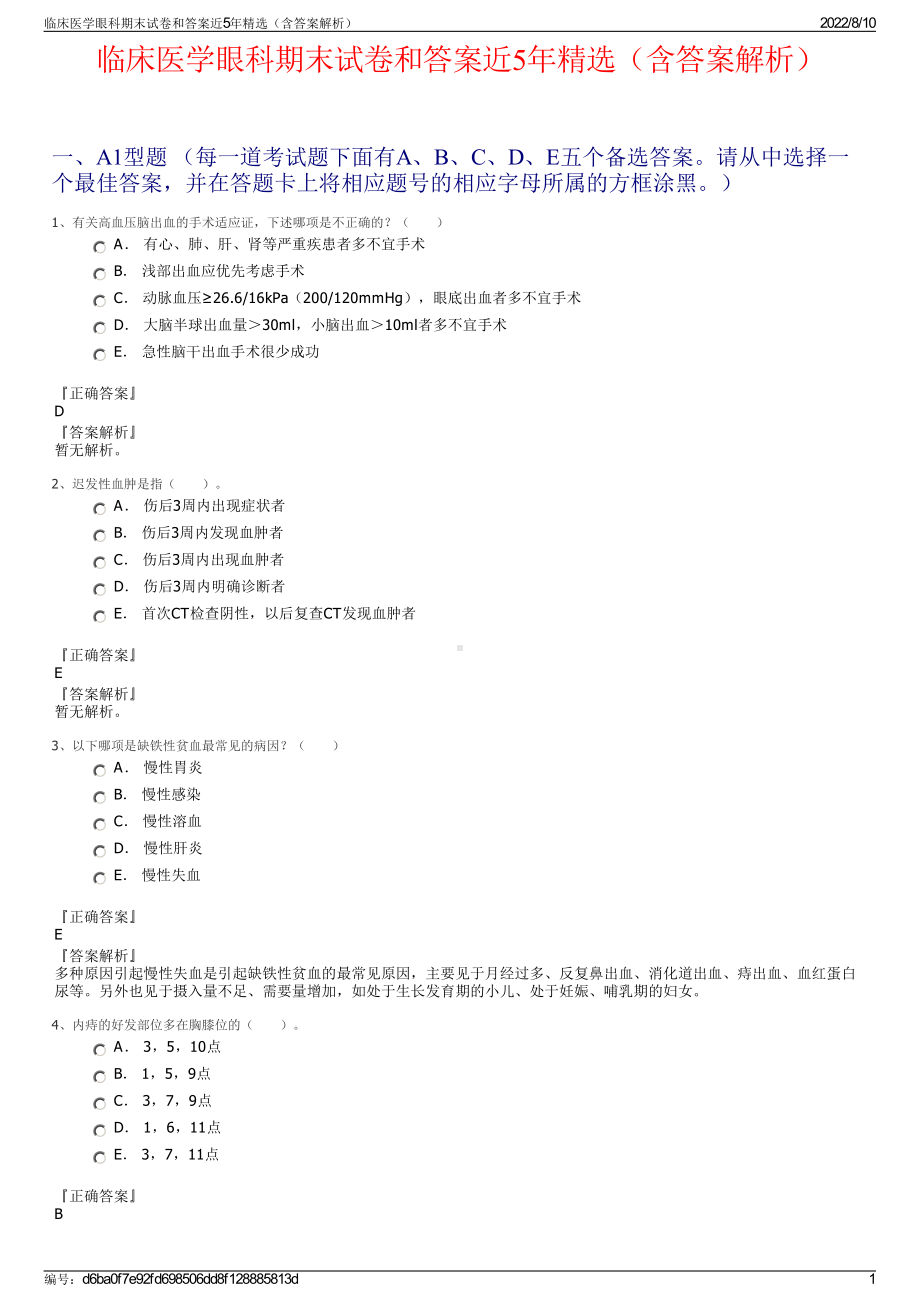 临床医学眼科期末试卷和答案近5年精选（含答案解析）.pdf_第1页