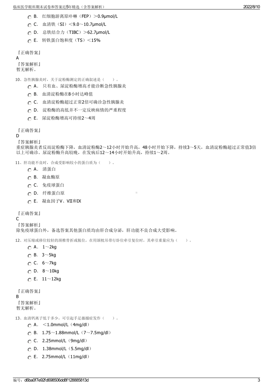 临床医学眼科期末试卷和答案近5年精选（含答案解析）.pdf_第3页