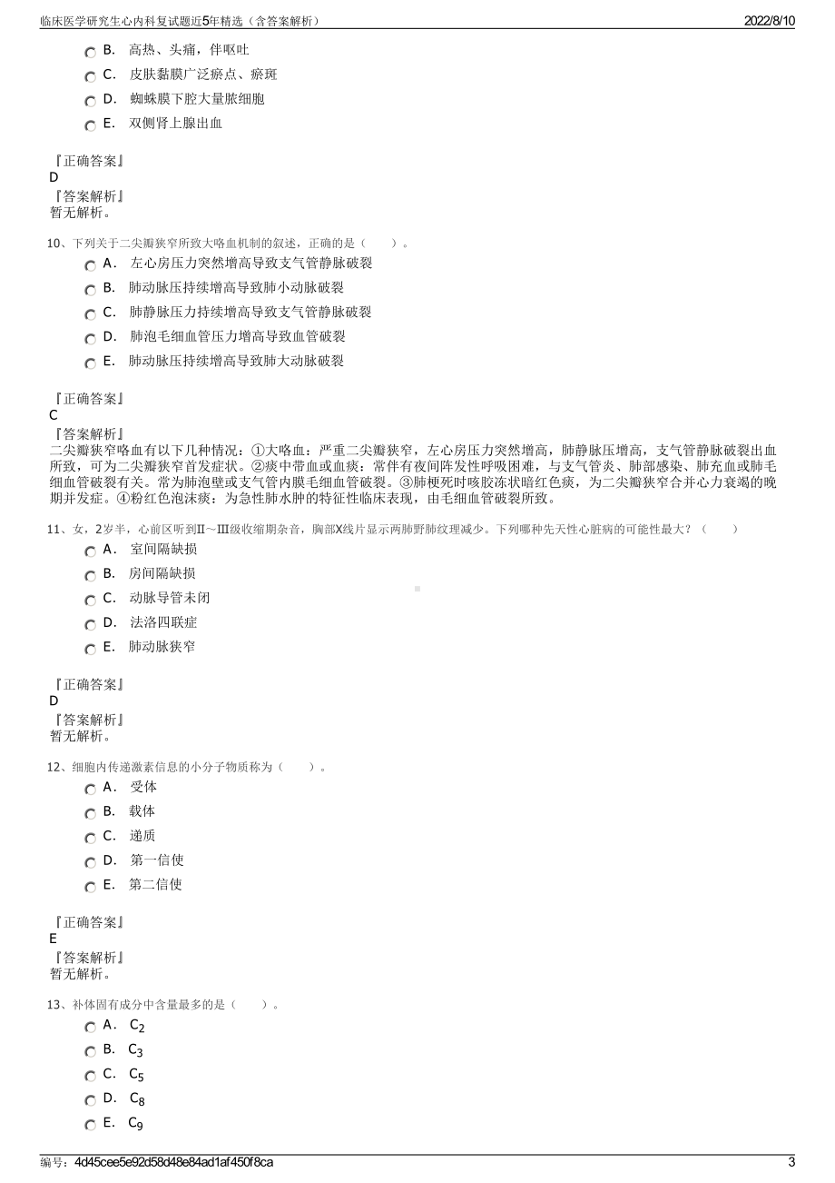 临床医学研究生心内科复试题近5年精选（含答案解析）.pdf_第3页