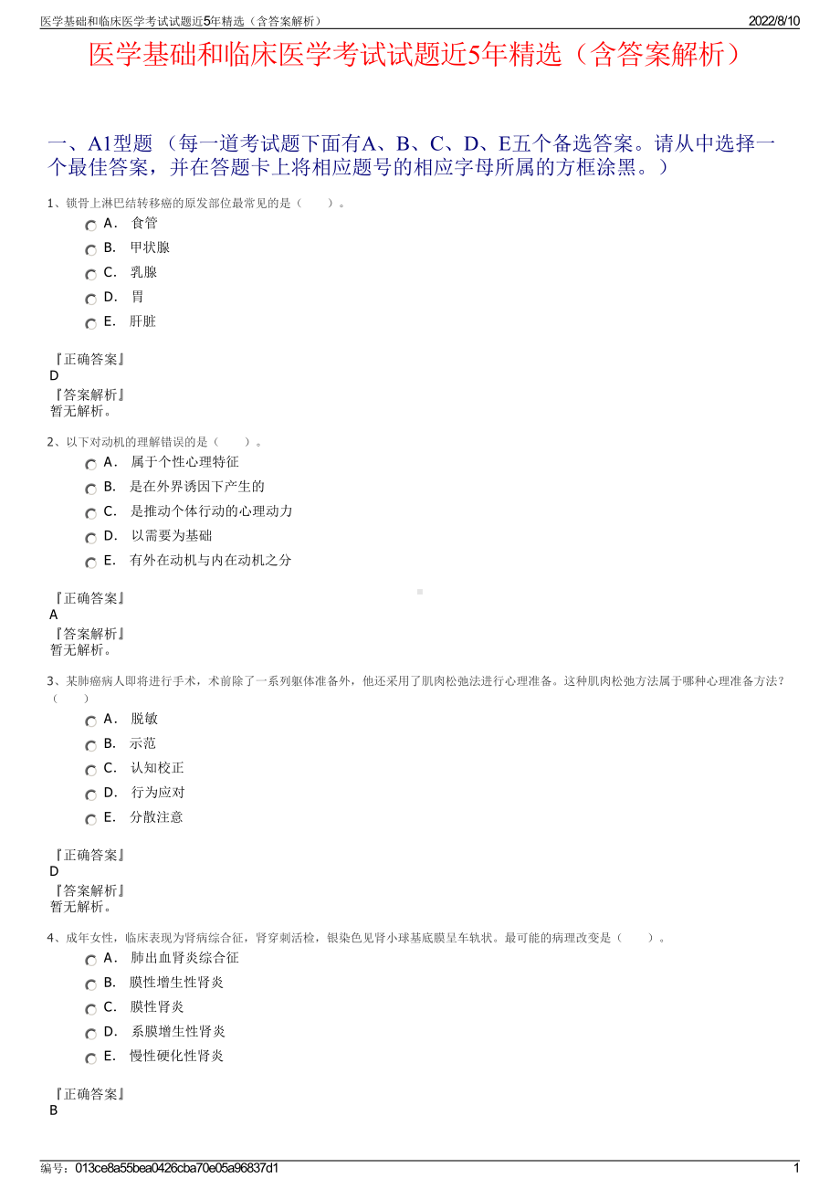 医学基础和临床医学考试试题近5年精选（含答案解析）.pdf_第1页