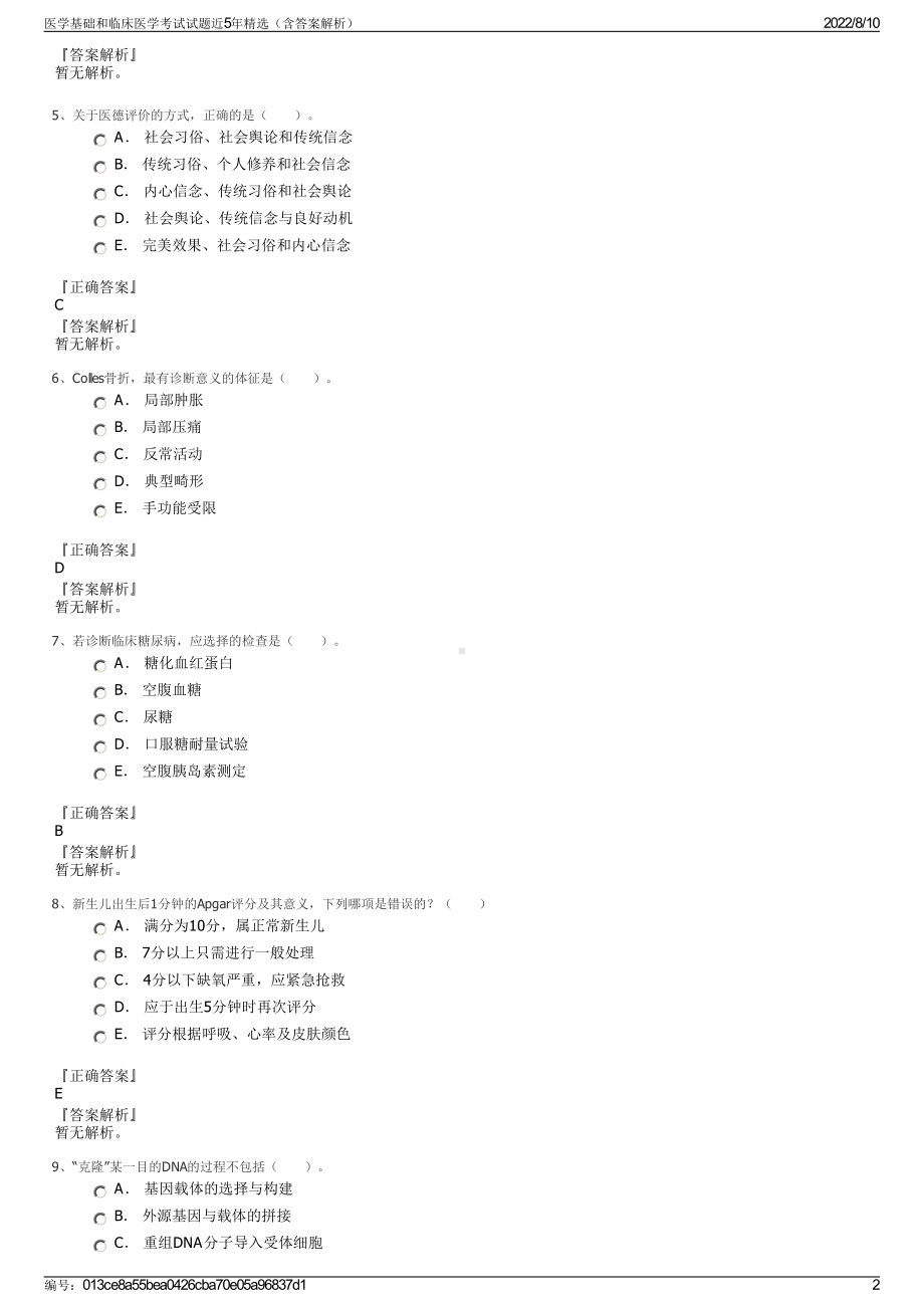 医学基础和临床医学考试试题近5年精选（含答案解析）.pdf_第2页