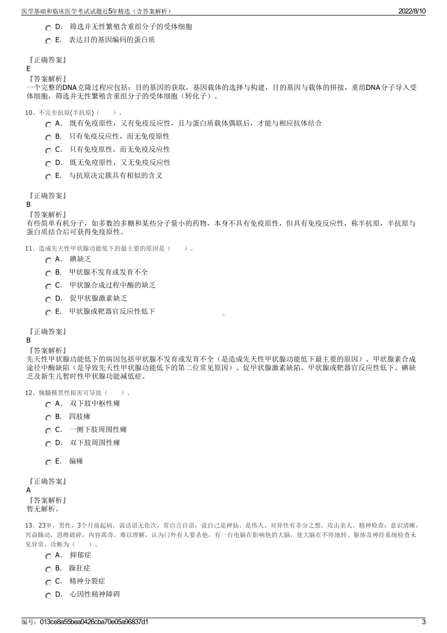 医学基础和临床医学考试试题近5年精选（含答案解析）.pdf_第3页