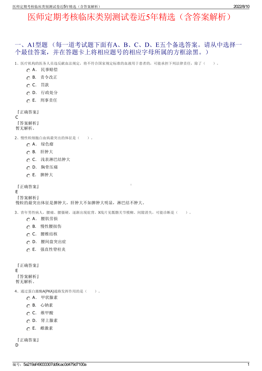 医师定期考核临床类别测试卷近5年精选（含答案解析）.pdf_第1页