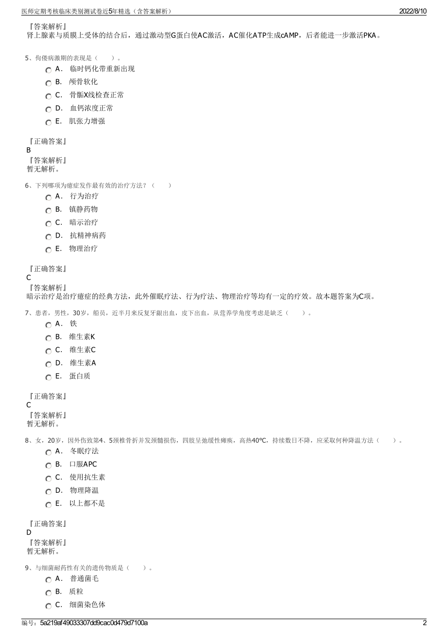 医师定期考核临床类别测试卷近5年精选（含答案解析）.pdf_第2页