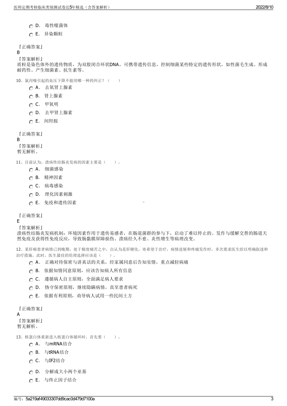 医师定期考核临床类别测试卷近5年精选（含答案解析）.pdf_第3页