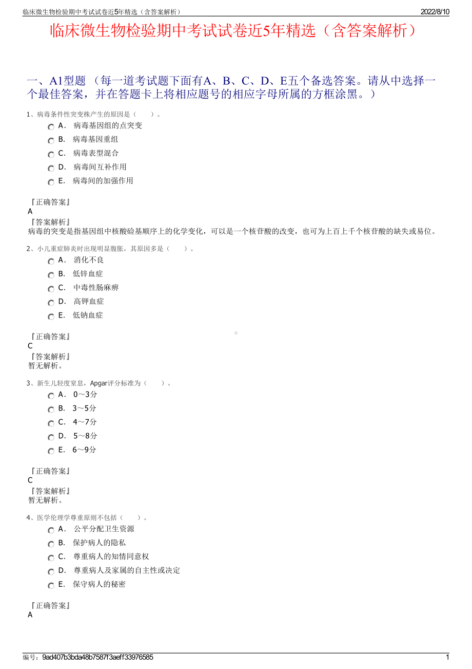 临床微生物检验期中考试试卷近5年精选（含答案解析）.pdf_第1页