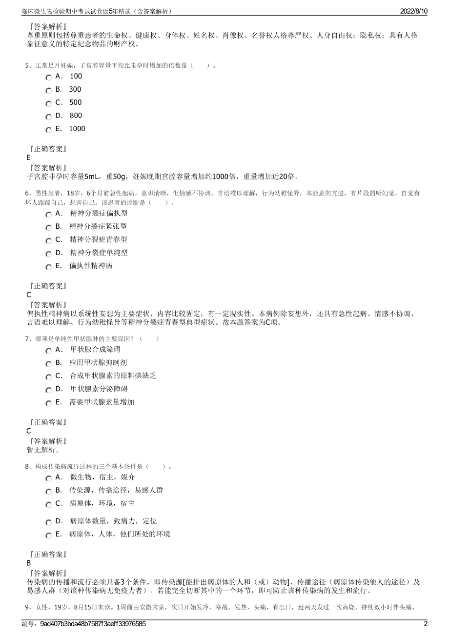 临床微生物检验期中考试试卷近5年精选（含答案解析）.pdf_第2页