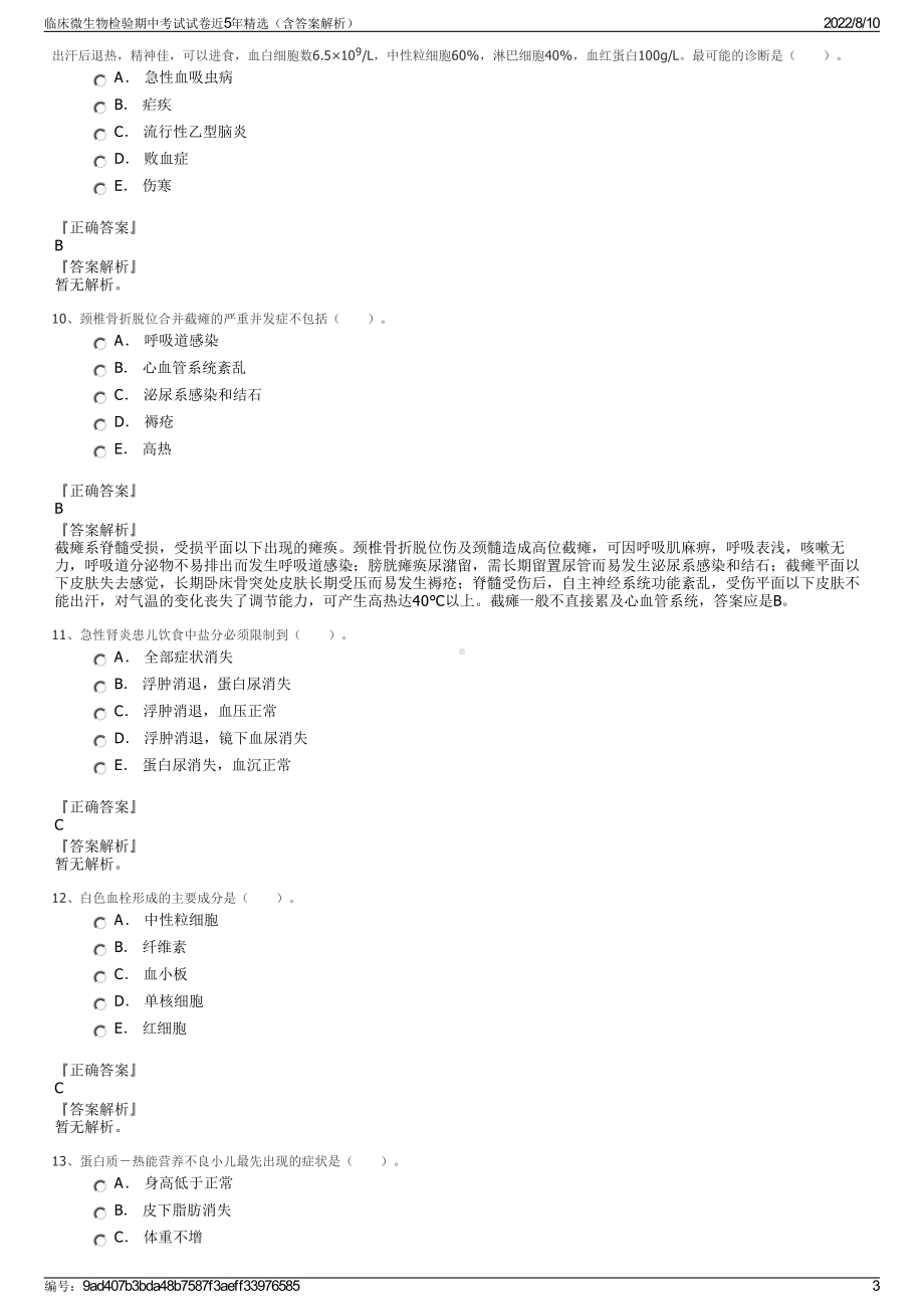 临床微生物检验期中考试试卷近5年精选（含答案解析）.pdf_第3页