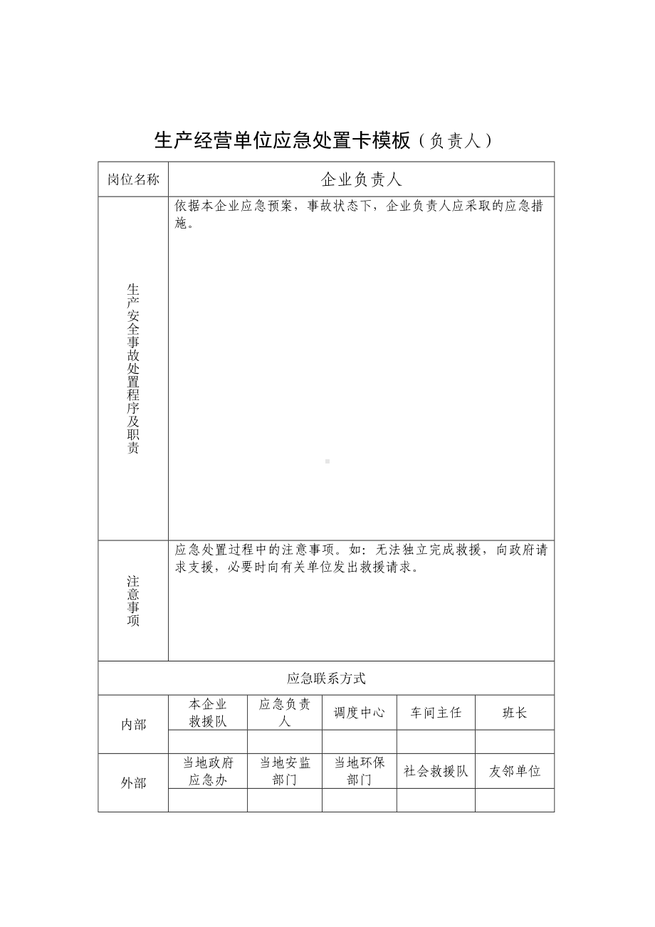 生产经营单位应急处置卡模板（负责人）参考模板范本.doc_第1页