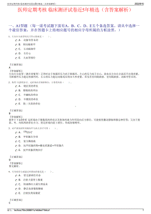 医师定期考核 临床测评试卷近5年精选（含答案解析）.pdf