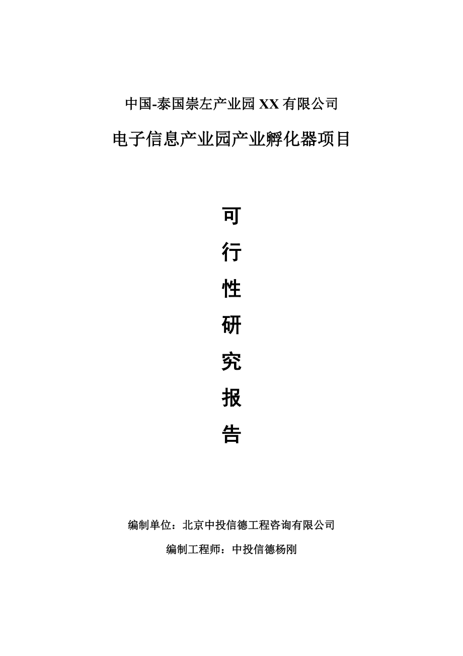 电子信息产业园产业孵化器项目可行性研究报告申请报告.doc_第1页