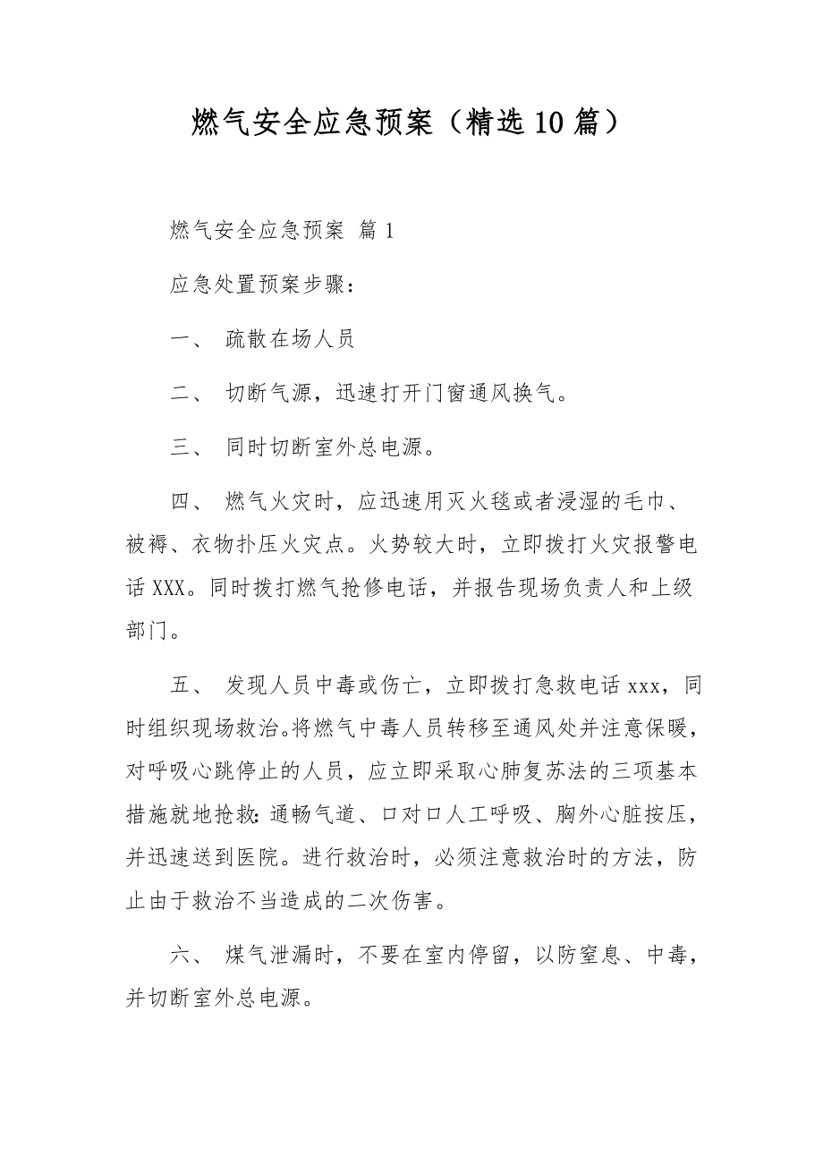 燃气安全应急预案（精选10篇）.docx_第1页