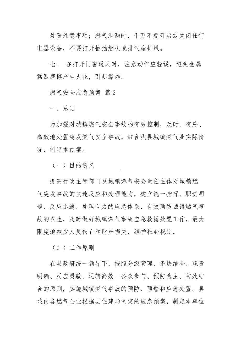 燃气安全应急预案（精选10篇）.docx_第2页