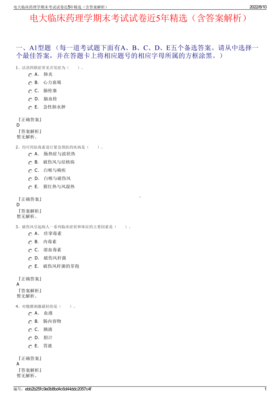 电大临床药理学期末考试试卷近5年精选（含答案解析）.pdf_第1页