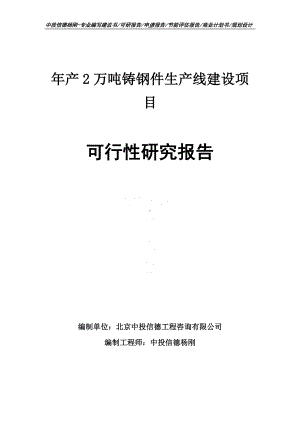 年产2万吨铸钢件项目可行性研究报告申请建议书案例.doc