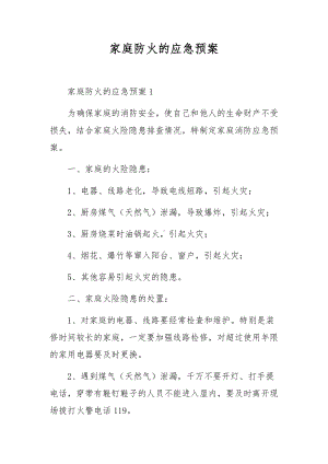 家庭防火的应急预案.docx