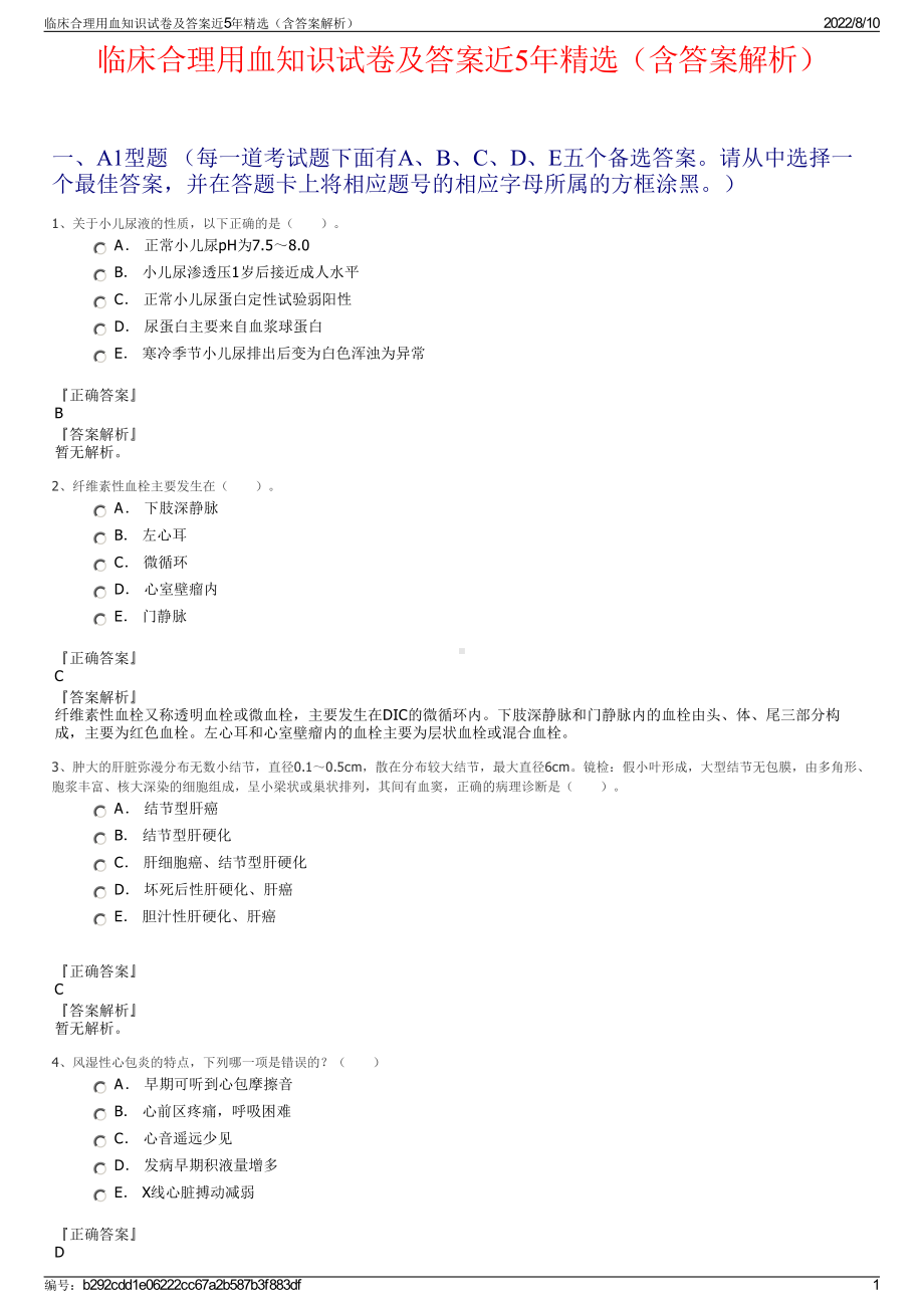 临床合理用血知识试卷及答案近5年精选（含答案解析）.pdf_第1页