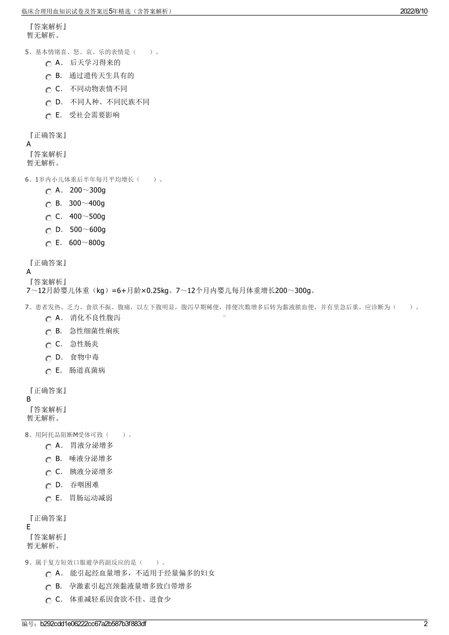 临床合理用血知识试卷及答案近5年精选（含答案解析）.pdf_第2页