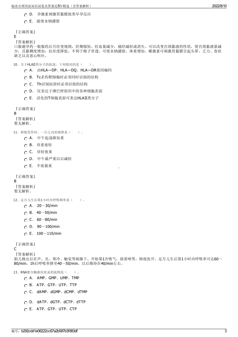 临床合理用血知识试卷及答案近5年精选（含答案解析）.pdf_第3页