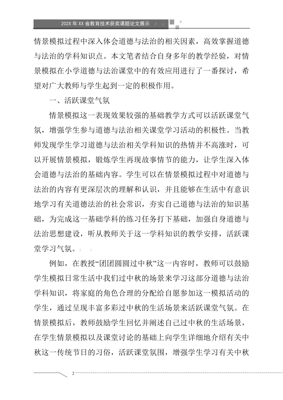 情景模拟在小学道德与法治课堂中的有效应用（获奖课题论文）.doc_第2页