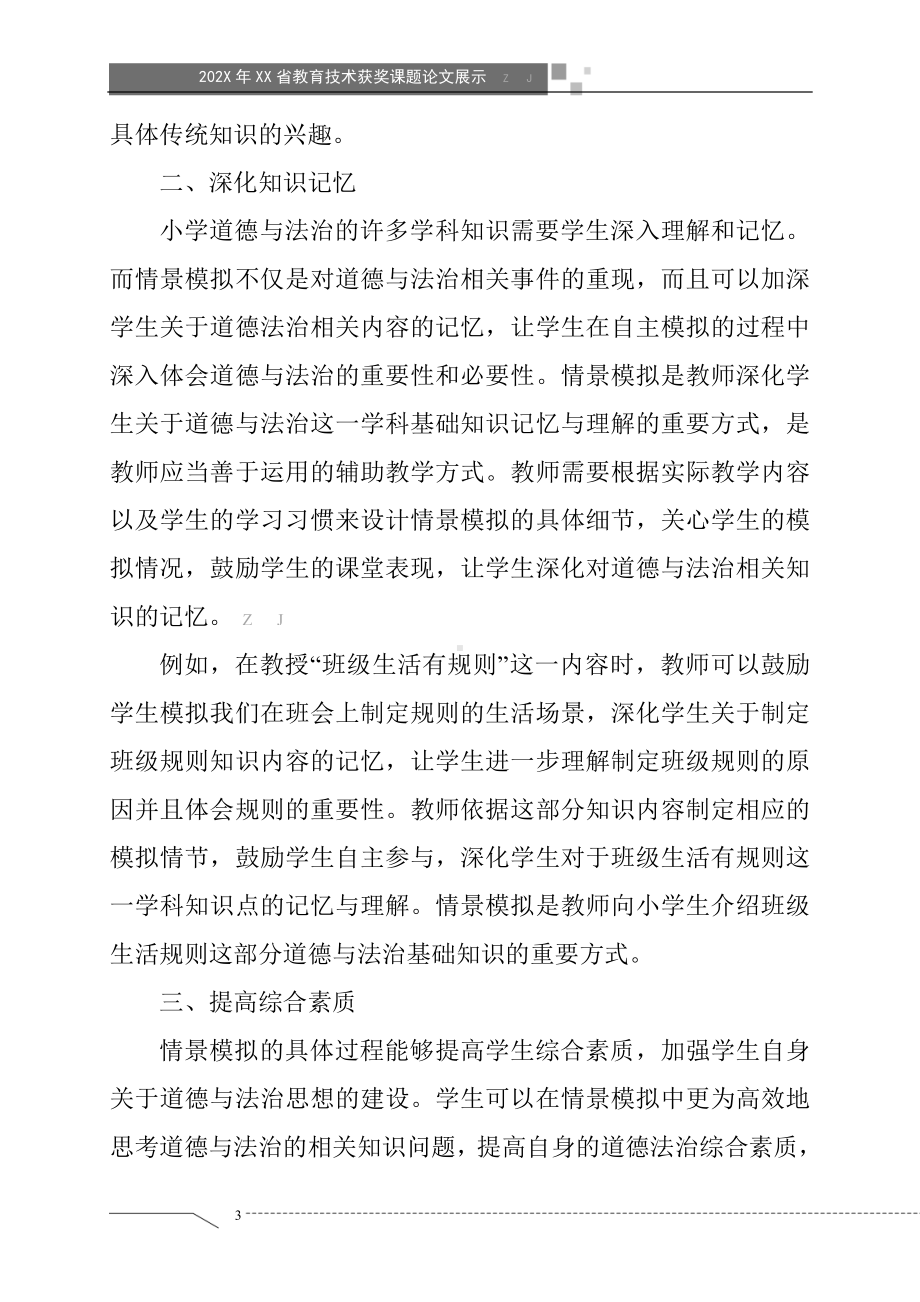 情景模拟在小学道德与法治课堂中的有效应用（获奖课题论文）.doc_第3页