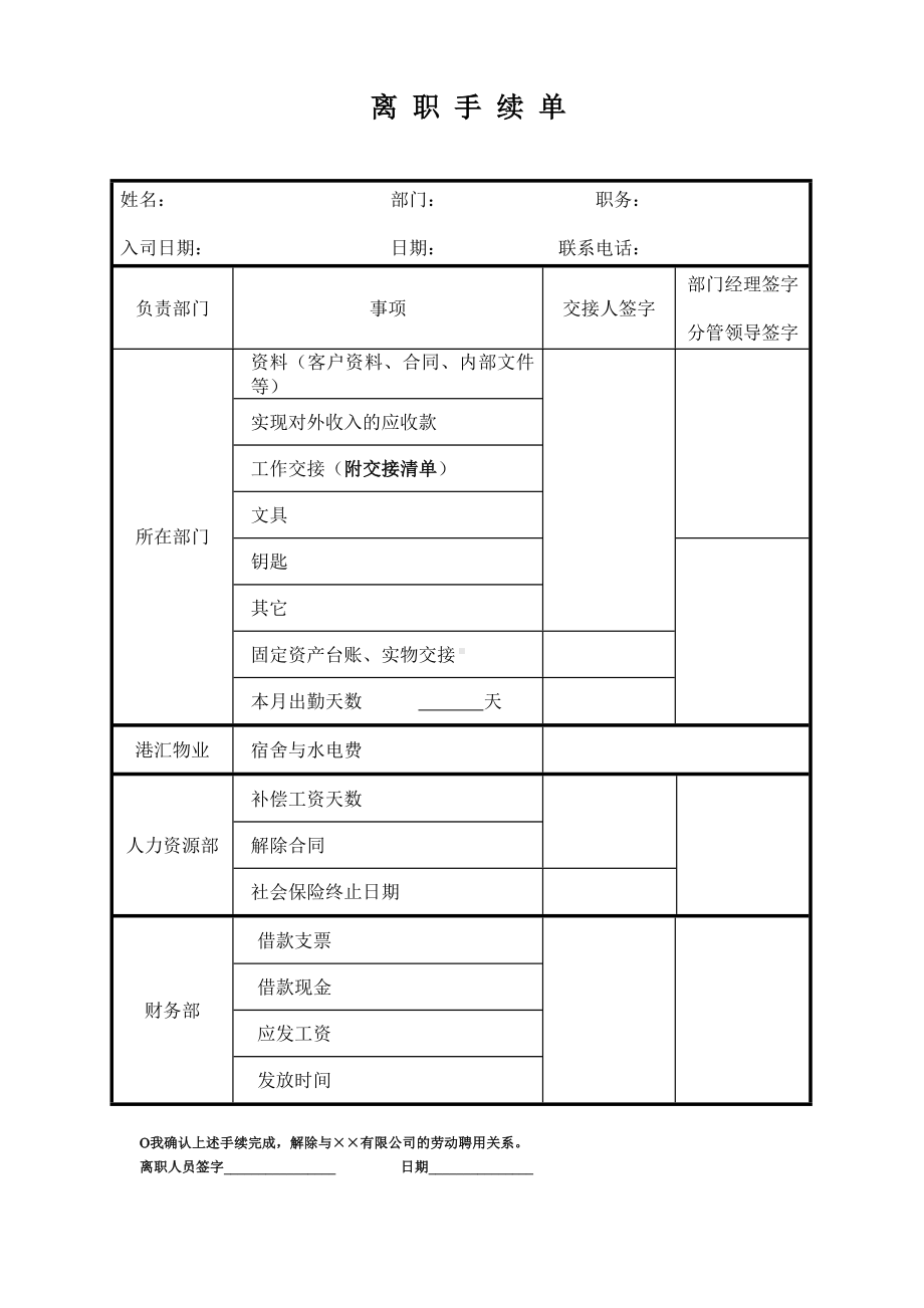 离职手续单参考模板范本.doc_第1页