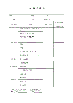 离职手续单参考模板范本.doc