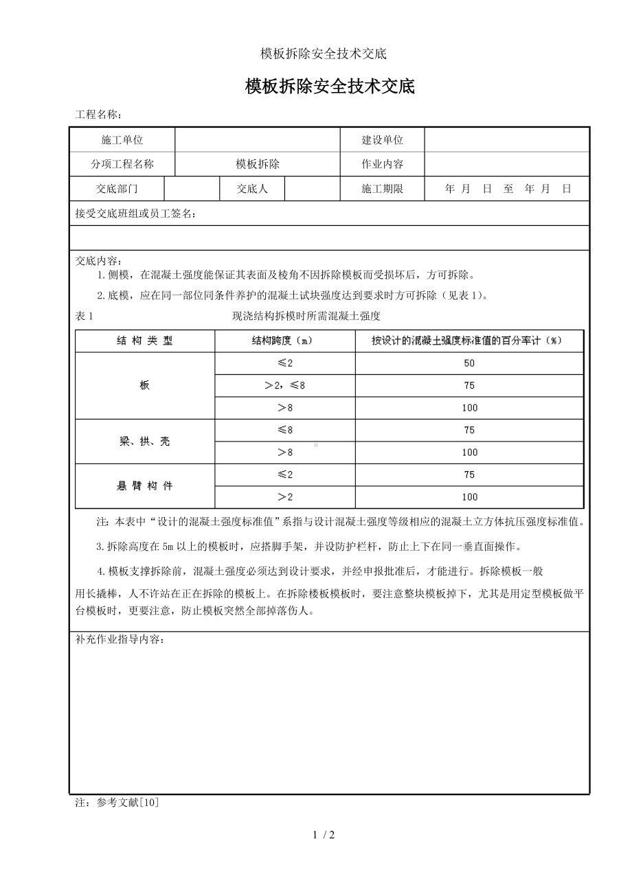 模板拆除安全技术交底参考模板范本.doc_第1页