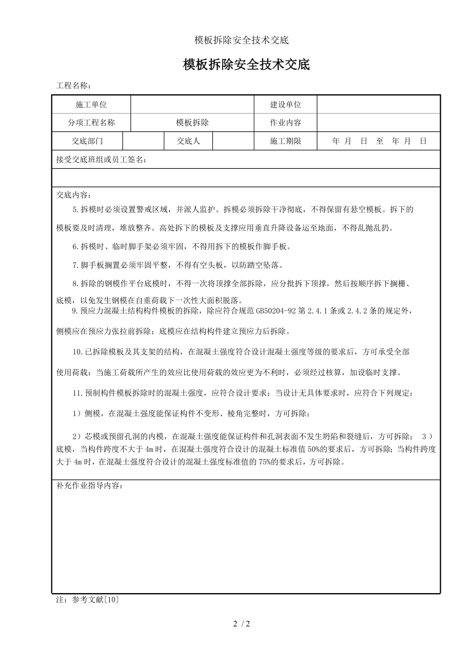 模板拆除安全技术交底参考模板范本.doc_第2页