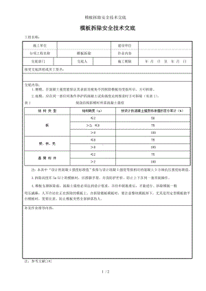 模板拆除安全技术交底参考模板范本.doc