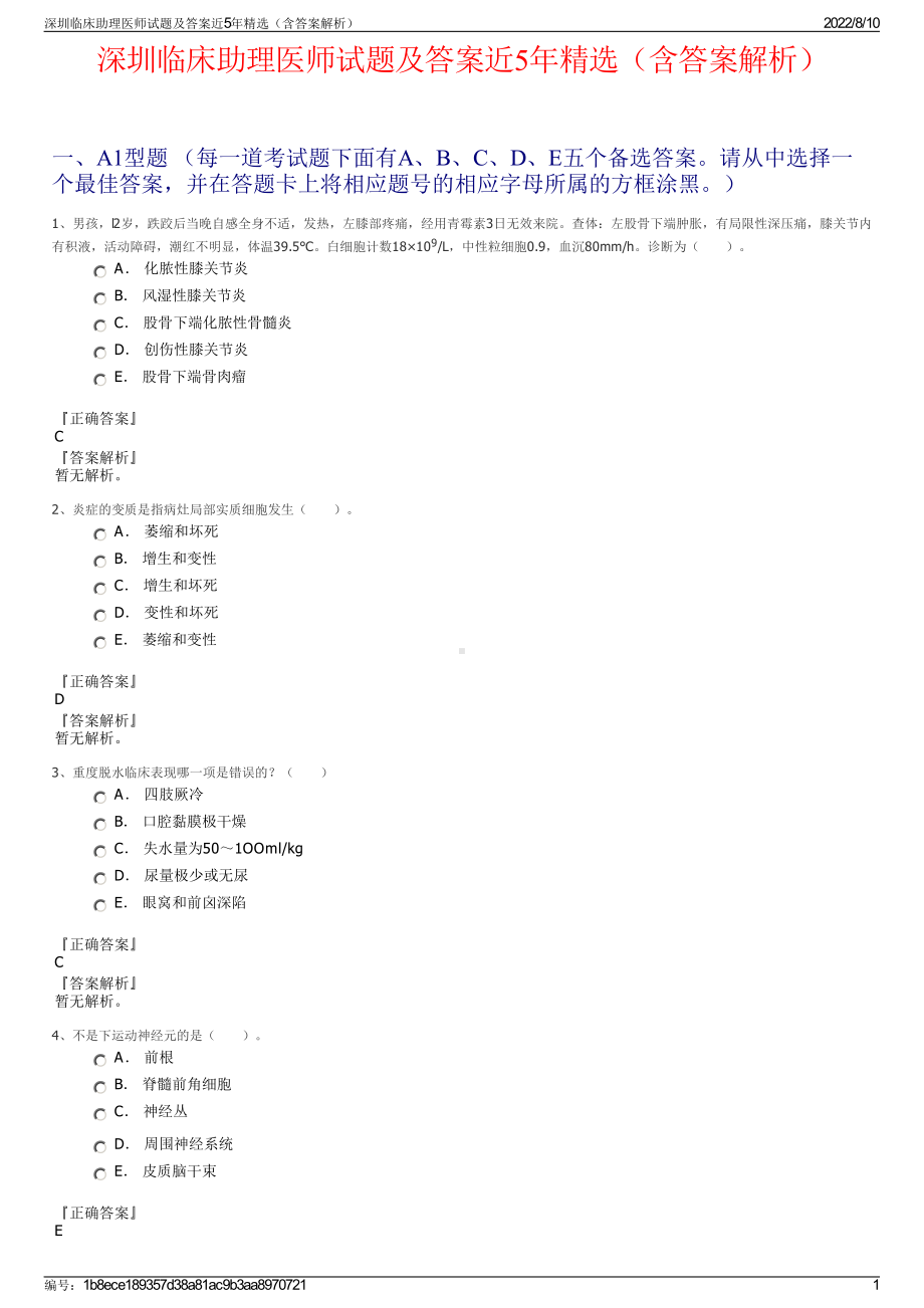 深圳临床助理医师试题及答案近5年精选（含答案解析）.pdf_第1页