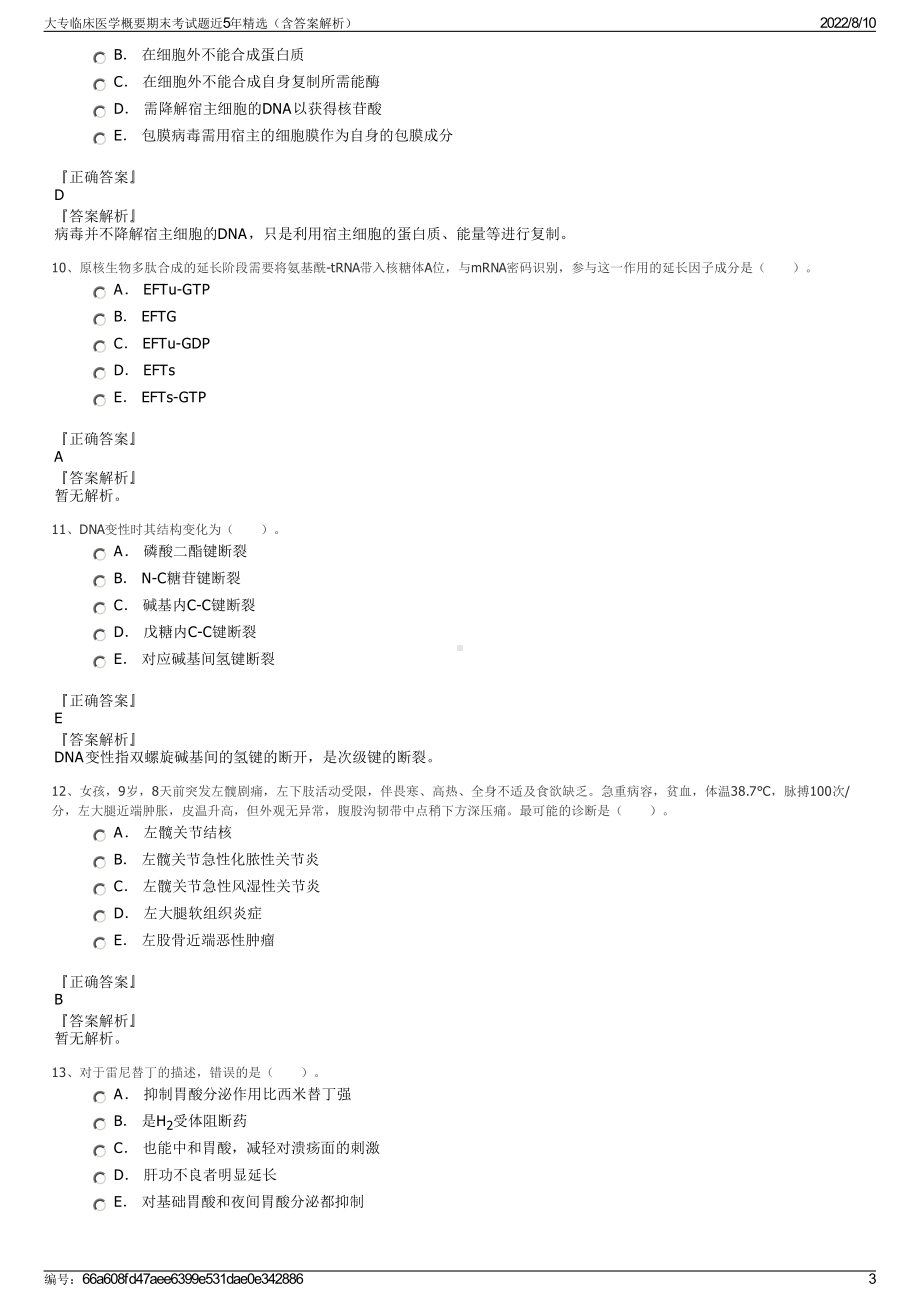 大专临床医学概要期末考试题近5年精选（含答案解析）.pdf_第3页