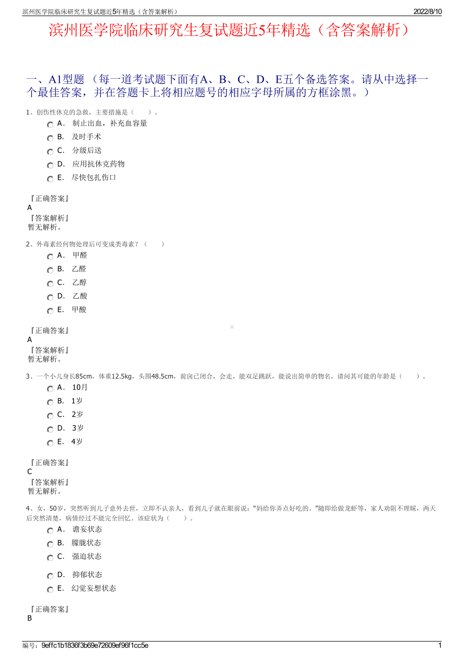 滨州医学院临床研究生复试题近5年精选（含答案解析）.pdf_第1页