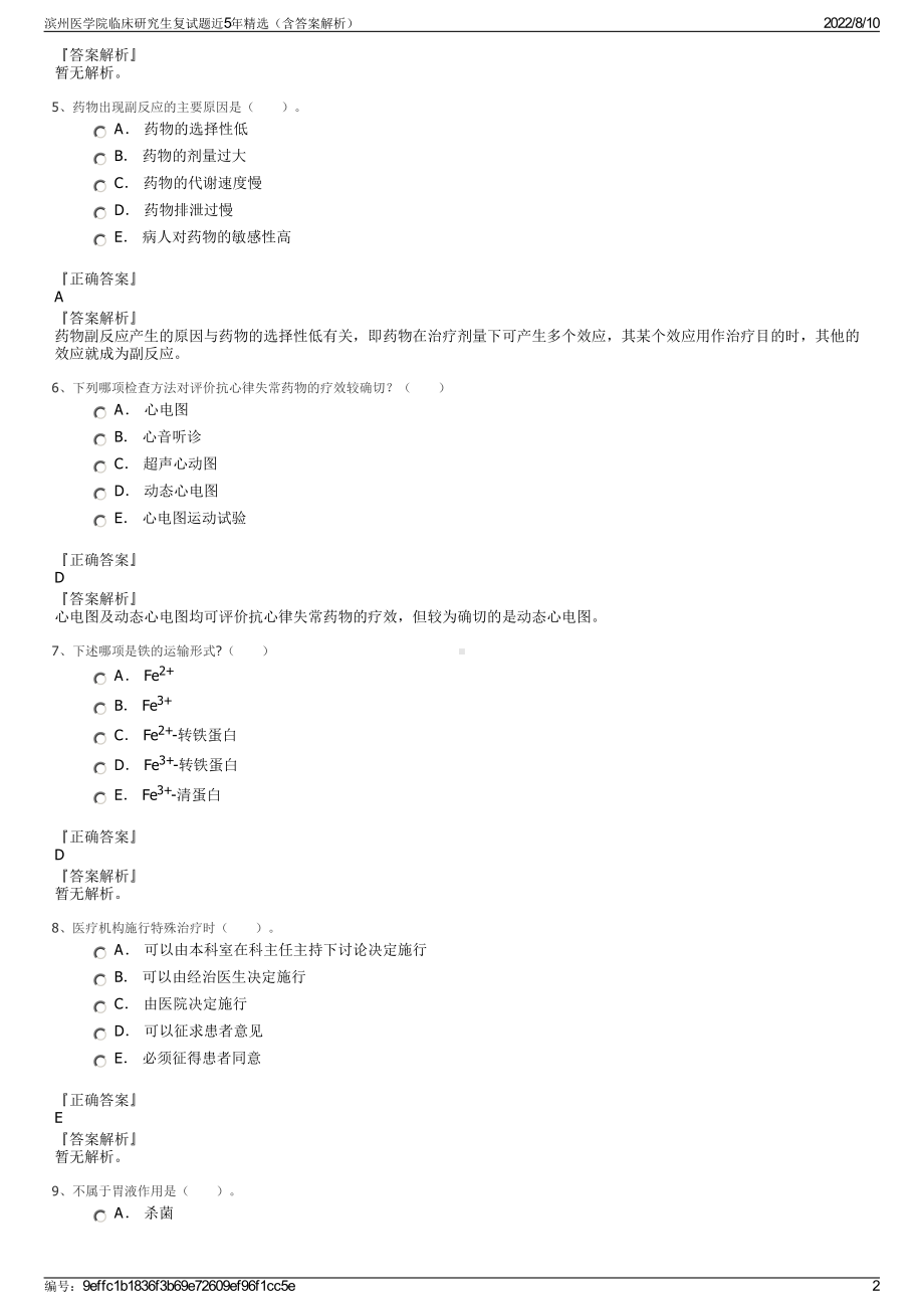 滨州医学院临床研究生复试题近5年精选（含答案解析）.pdf_第2页