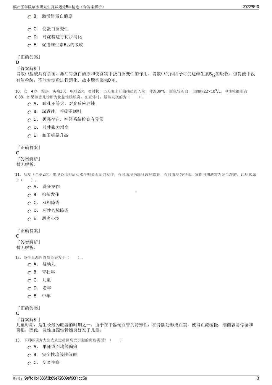 滨州医学院临床研究生复试题近5年精选（含答案解析）.pdf_第3页