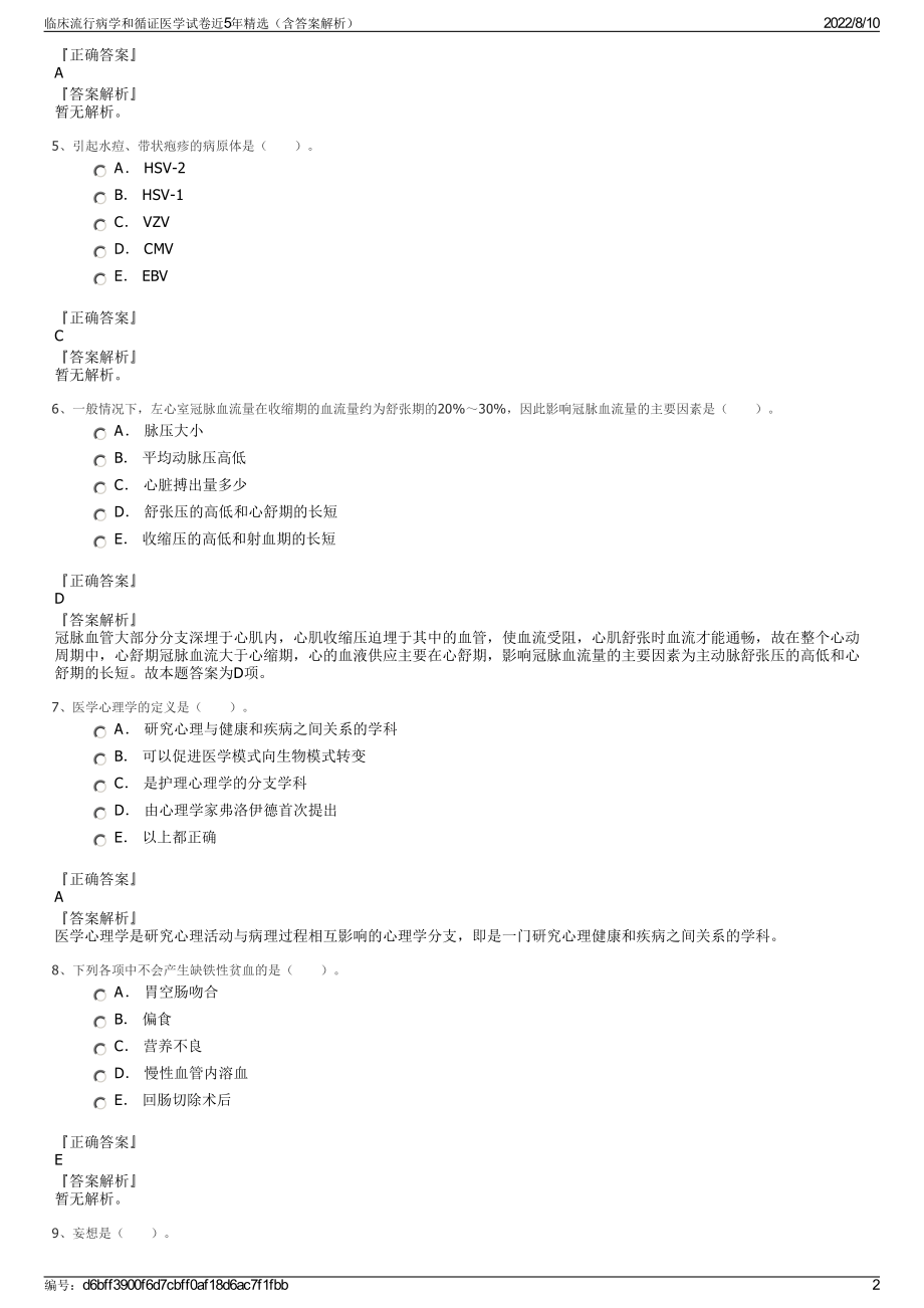 临床流行病学和循证医学试卷近5年精选（含答案解析）.pdf_第2页