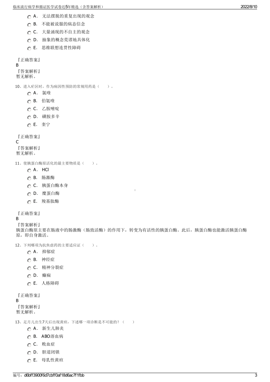 临床流行病学和循证医学试卷近5年精选（含答案解析）.pdf_第3页