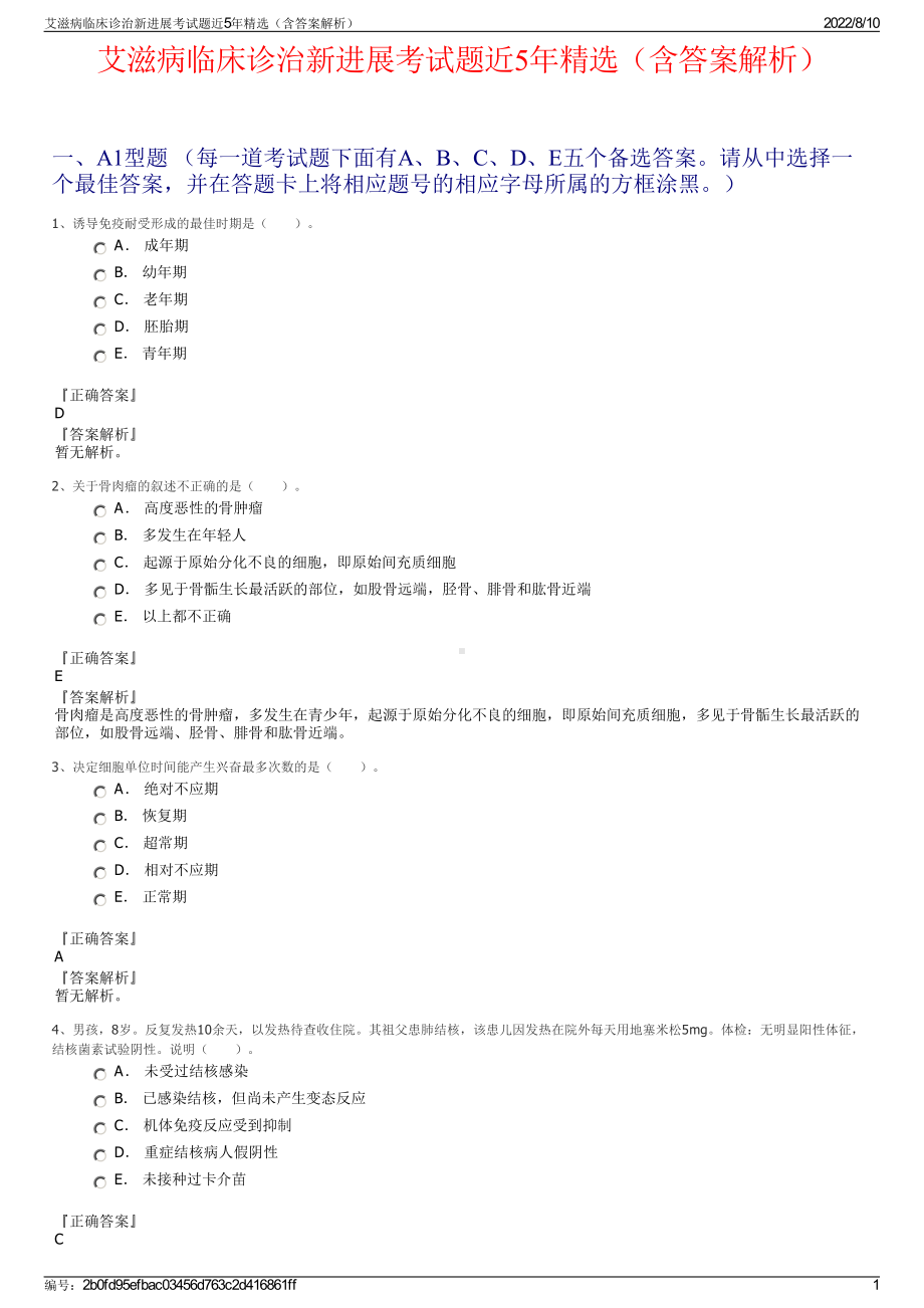 艾滋病临床诊治新进展考试题近5年精选（含答案解析）.pdf_第1页