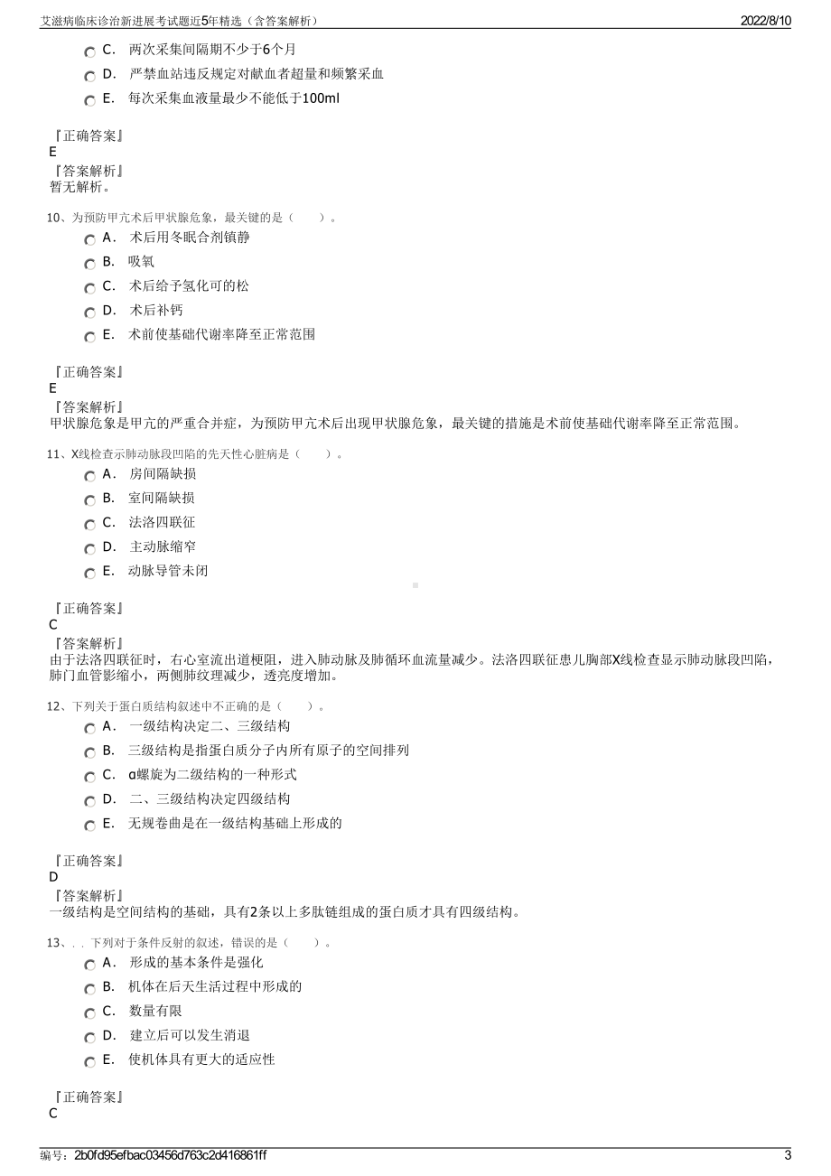 艾滋病临床诊治新进展考试题近5年精选（含答案解析）.pdf_第3页