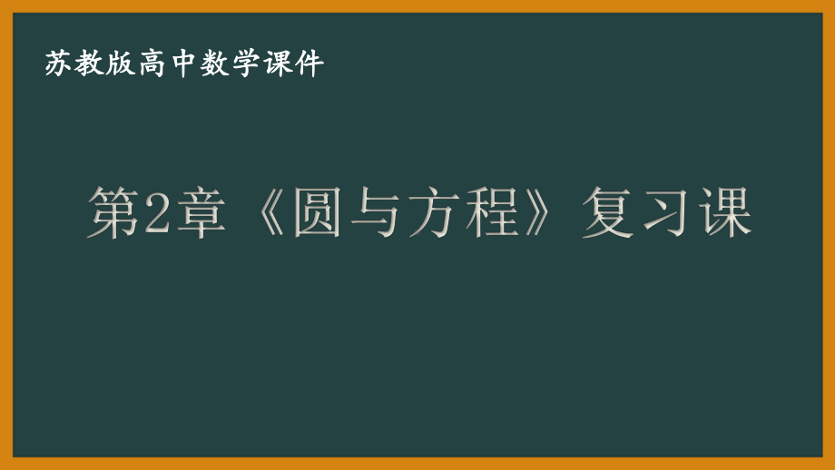 苏教版高一数学选择性必修一第2章《直线与方程》复习课课件.pptx_第1页