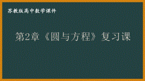 苏教版高一数学选择性必修一第2章《直线与方程》复习课课件.pptx