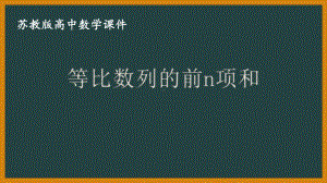 苏教版高中数学选择性必修一第4章4.3.3第1课时《等比数列的前n项和》课件.pptx