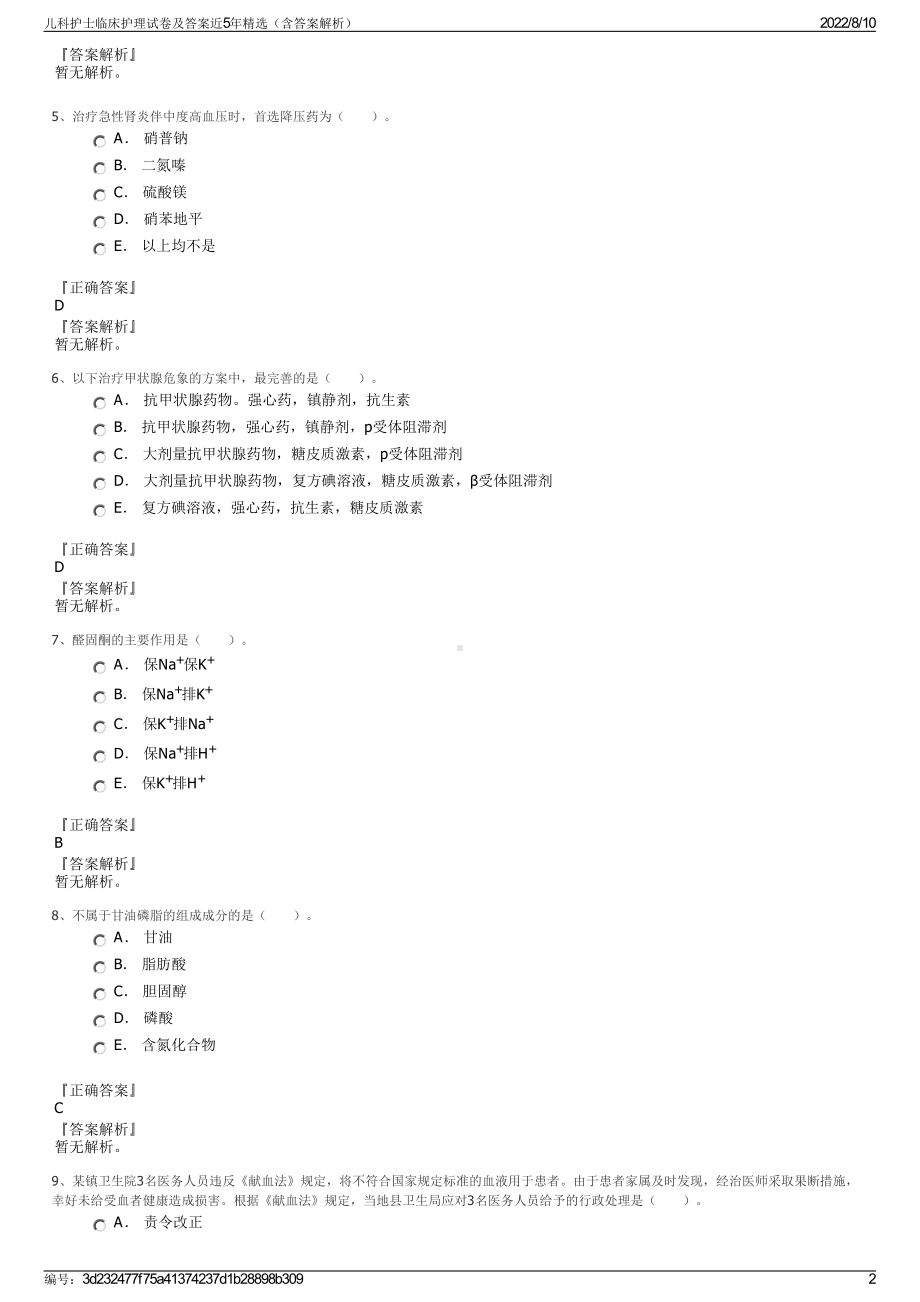 儿科护士临床护理试卷及答案近5年精选（含答案解析）.pdf_第2页