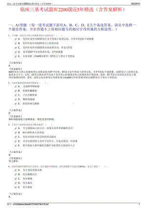 临床三基考试题库2200题近5年精选（含答案解析）.pdf