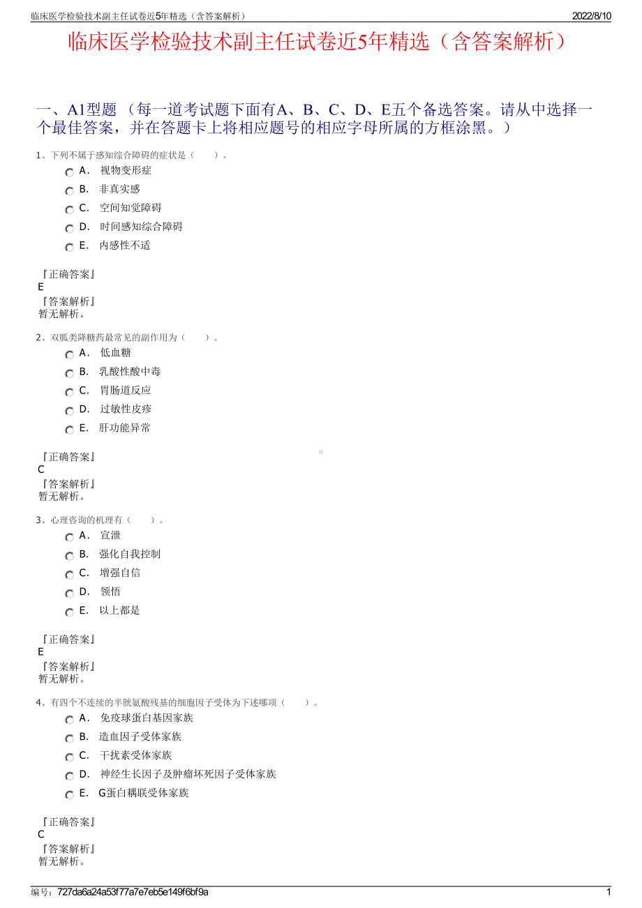 临床医学检验技术副主任试卷近5年精选（含答案解析）.pdf_第1页