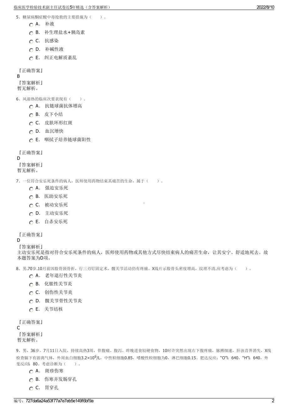 临床医学检验技术副主任试卷近5年精选（含答案解析）.pdf_第2页